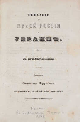 Конволют изданий по истории Малой России и Украины, выпущенных Императорским обществом истории и древностей российских: